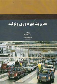 کتاب-مدیریت-بهره-وری-و-تولید-اثر-بیژن-شجاعی-برجوئی