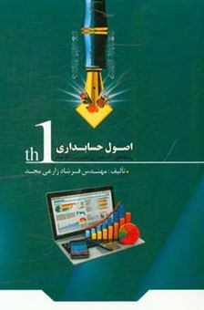 کتاب-اصول-حسابداری-1-تدوین-شده-برای-رشته-های-حسابداری-مدیریت-اقتصاد-و-سایر-رشته-های-مالی-در-مقاطع-مختلف-اثر-فرشاد-زارعی-مجد