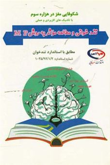 کتاب-تندخوانی-و-مطالعه-موثر-به-روش-mp-اثر-بتول-محمدی