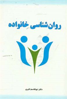 کتاب-روانشناسی-خانواده-اثر-ابوالقاسم-اکبری