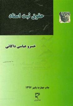 کتاب-حقوق-ثبت-اسناد-شرح-قانون-دفاتر-اسناد-رسمی-و-کانون-سردفتران-و-دفتریاران-مصوب-1354-اثر-خسرو-عباسی-داکانی