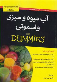 کتاب-آب-میوه-و-سبزی-و-اسموتی-for-dummies-اثر-پت-کروکر