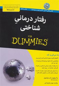 کتاب-رفتاردرمانی-شناختی-for-dummies-اثر-رنا-برانچ