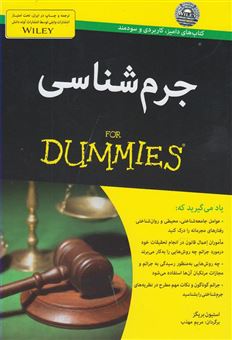 کتاب-جرم-شناسی-for-dummies-اثر-استیون-ام-بریگز