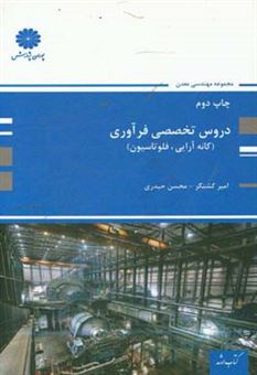 کتاب-دروس-تخصصی-فرآوری-کانه-آرایی-فلوتاسیون-اثر-محسن-حیدری