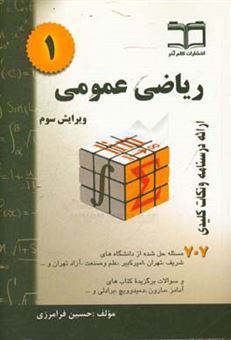 کتاب-ریاضی-عمومی-1-خلاصه-درس-707-مساله-حل-شده-قابل-استفاده-برای-دانشجویان-رشته-های-مهندسی-و-علوم-پایه-اثر-حسین-فرامرزی