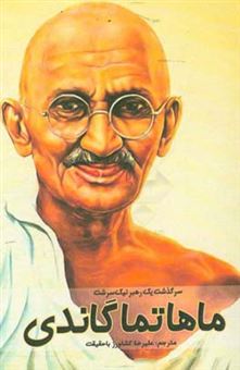 کتاب-ماهاتما-گاندی