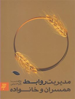 کتاب-مدیریت-روابط-همسران-و-خانواده-اثر-سیده-زهره-حسینی