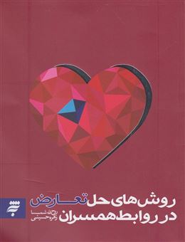 کتاب-روش-های-حل-تعارض-در-روابط-همسران-اثر-سیده-زهره-حسینی