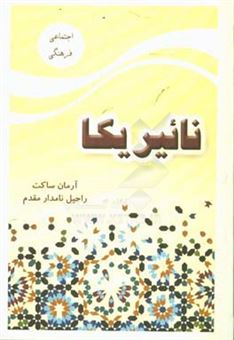 کتاب-نائیریکا-اثر-آرمان-ساکت