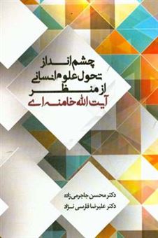 کتاب-چشم-انداز-تحول-در-علوم-انسانی-از-منظر-آیت-الله-خامنه-ای