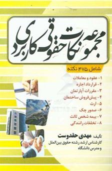 کتاب-مجموعه-نکات-حقوقی-کاربردی-اثر-مهدی-حقدوست