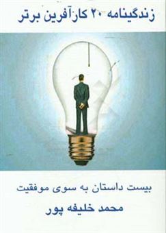 کتاب-زندگینامه-20-کارآفرین-برتر-بیست-داستان-به-سوی-موفقیت-اثر-محمد-خلیفه-پور