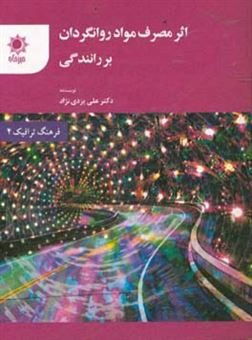 کتاب-اثر-مصرف-مواد-روانگردان-بر-رانندگی-اثر-علی-یزدی-نژاد