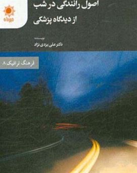کتاب-اصول-رانندگی-در-شب-از-دیدگاه-پزشکی-اثر-علی-یزدی-نژاد