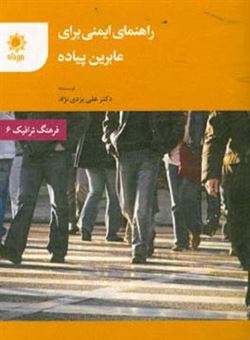 کتاب-راهنمای-ایمنی-برای-عابرین-پیاده-اثر-علی-یزدی-نژاد