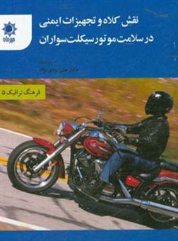 کتاب-نقش-کلاه-و-تجهیزات-ایمنی-در-سلامت-موتورسیکلت-سواران-اثر-علی-یزدی-نژاد