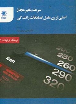 کتاب-سرعت-غیرمجاز-اصلی-ترین-عامل-تصادفات-رانندگی-اثر-علی-یزدی-نژاد