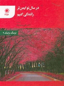 کتاب-در-سال-نو-ایمن-تر-رانندگی-کنیم-اثر-علی-یزدی-نژاد