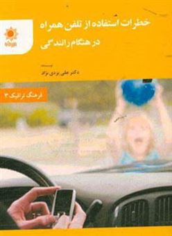 کتاب-خطرات-استفاده-از-تلفن-همراه-در-هنگام-رانندگی-اثر-علی-یزدی-نژاد