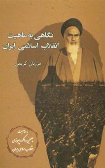 کتاب-نگاهی-به-ماهیت-انقلاب-اسلامی-ایران-اثر-مرزبان-کریمی