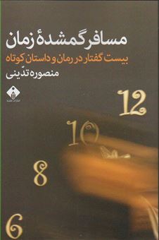 کتاب-مسافر-گمشده-ی-زمان-بیست-گفتار-در-رمان-و-داستان-کوتاه-اثر-منصوره-تدینی