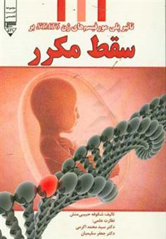 کتاب-تاثیر-پلی-مورفیسم-های-ژن-stat6-بر-سقط-مکرر-اثر-شکوفه-حبیبی-منش