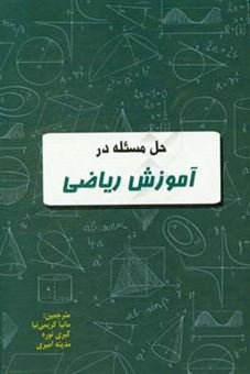 کتاب-حل-مسئله-در-آموزش-ریاضی-اثر-پیتر-لیل-جدان