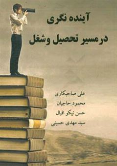کتاب-آینده-نگری-در-مسیر-تحصیل-و-شغل-اثر-سیدمهدی-حسینی