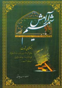 کتاب-شمیم-آرامش-اثر-معصومه-سادات-چاوشی
