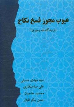 کتاب-عیوب-مجوز-فسخ-نکاح-از-دیدگاه-فقه-و-حقوق-اثر-سیدمهدی-حسینی