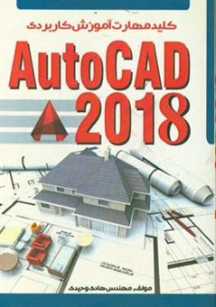 کتاب-کلید-مهارت-آموزش-کاربردی-autocad-2018