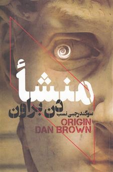 کتاب-منشاء-اثر-دن-براون