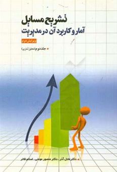کتاب-حل-مسایل-آمار-و-کاربرد-آن-در-مدیریت-تحلیل-آماری-اثر-عادل-آذر