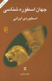 کتاب-جهان-اسطوره-شناسی-اسطوره-ی-ایرانی-اثر-جلال-ستاری