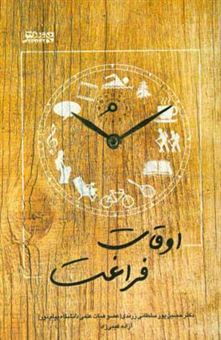 کتاب-اوقات-فراغت-اثر-حسین-پورسلطانی-زرندی