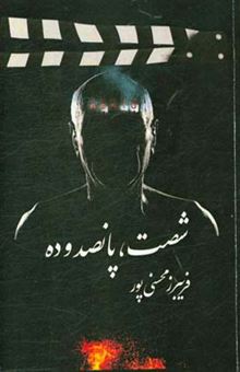 کتاب-شصت-پانصد-و-ده-اثر-فریبرز-محسنی-پور