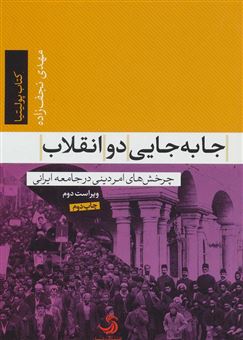 کتاب-جابه-جایی-دو-انقلاب-چرخش-های-امر-دینی-در-جامعه-ایرانی-اثر-مهدی-نجف-زاده