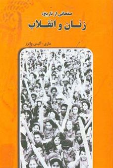 کتاب-صفحاتی-از-تاریخ-زنان-و-انقلاب-اثر-مری-آلیس-واترز