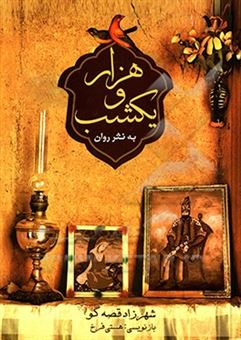 کتاب-هزار-و-یک-شب-شهرزاد-قصه-گو-اثر-عبداللطیف-طسوجی-تبریزی
