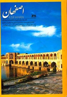 کتاب-اصفهان-اثر-مژگان-سبزیان