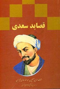 کتاب-قصائد-سعدی-رباعیات-ترجیعات-مفردات-بر-اساس-نسخه-ی-محمدعلی-فروغی
