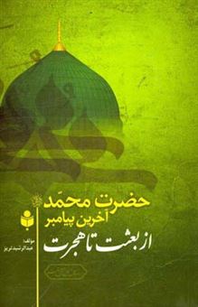 کتاب-حضرت-محمد-ص-آخرین-پیامبر-از-بعثت-تا-هجرت-اثر-عبدالرشید-تریز