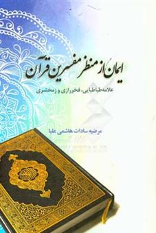 کتاب-ایمان-از-منظر-مفسرین-قرآن-علامه-طباطبایی-فخر-رازی-و-زمخشری-اثر-مرضیه-سادات-هاشمی-علیا