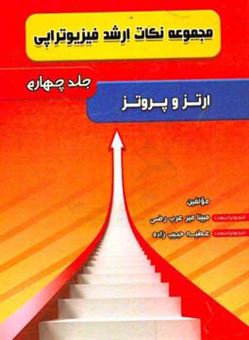 کتاب-مجموعه-نکات-ارشد-فیزیوتراپی-ارتز-و-پروتز-اثر-عطیه-حبیب-زاده