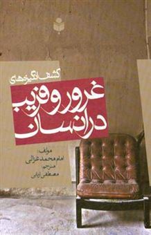 کتاب-کشف-انگیزه-های-غرور-و-فریب-در-انسان-اثر-محمدبن-محمد-غزالی