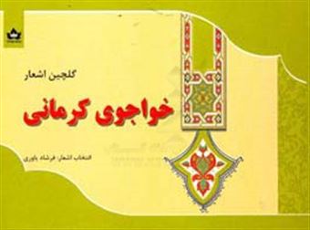 کتاب-گلچین-اشعار-خواجوی-کرمانی