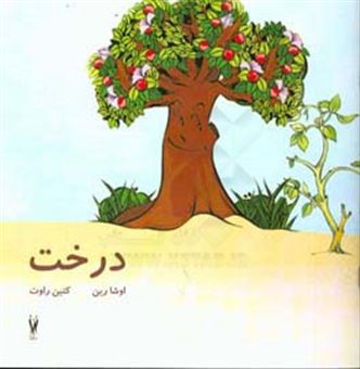 کتاب-درخت-اثر-کتان-رائوت
