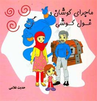 کتاب-گوشان-و-غول-گوشی-اثر-ملیحه-باصبر