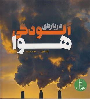 کتاب-درباره-آلودگی-هوا-اثر-گری-لوپز